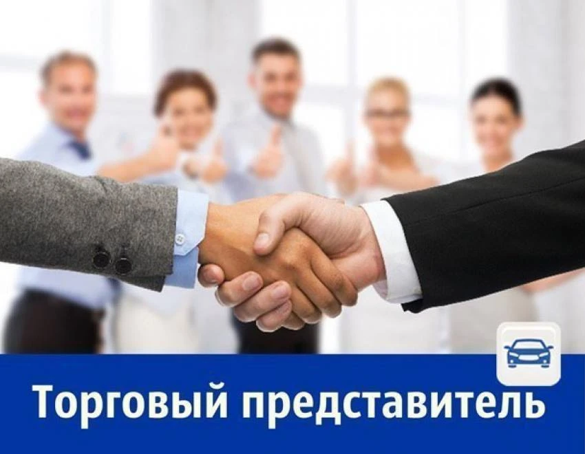 👤Требуется торговый представитель