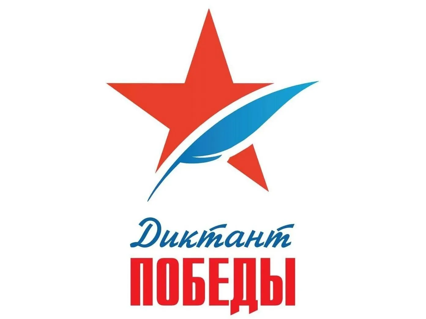 Диктант Победы — 2026!