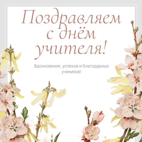 💐 С Днём учителя! 💐
