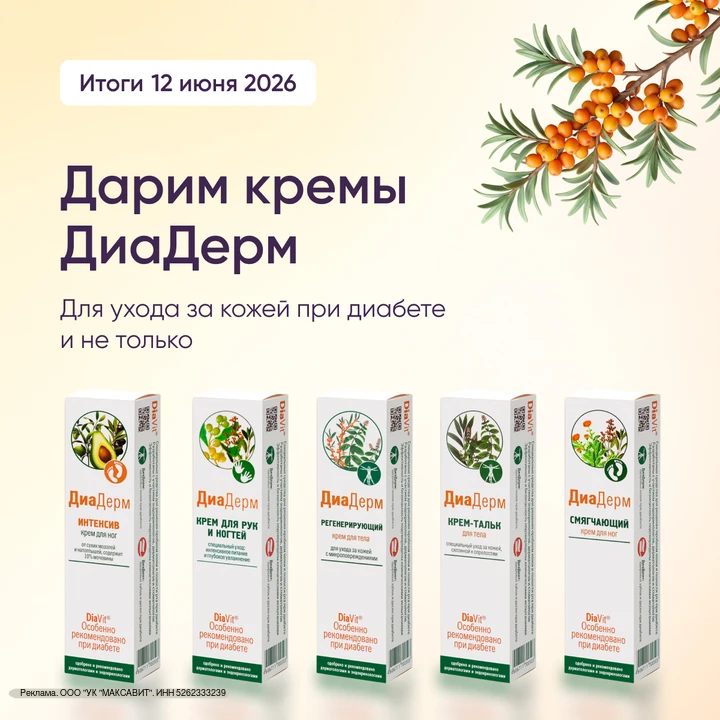 Розыгрыш ДиаДерм! 🌿 5 разных кремов для ухода за кожей при диабете:

• от сухости и шелушения
• от 