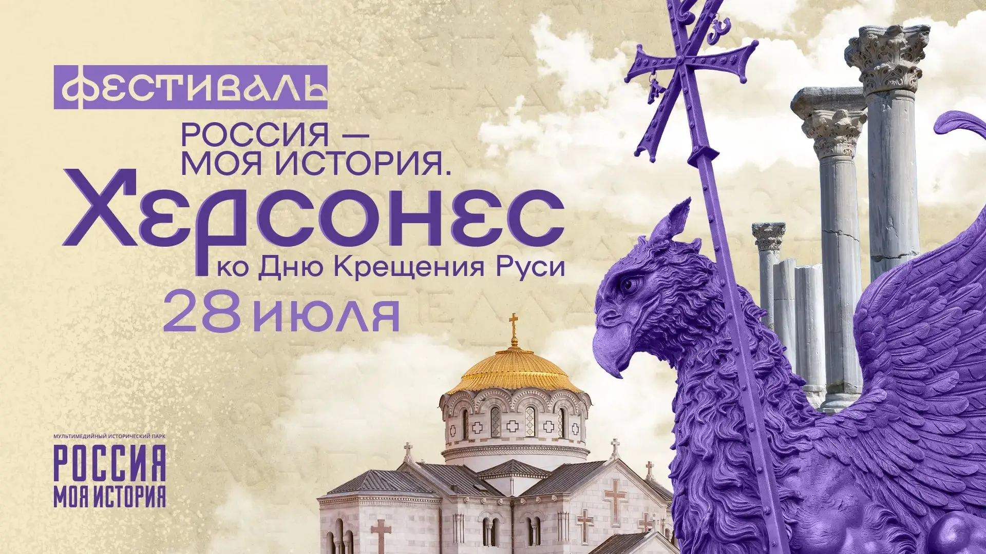 День Крещения Руси пройдет в исторических парках «Россия – моя история» по всей стране!