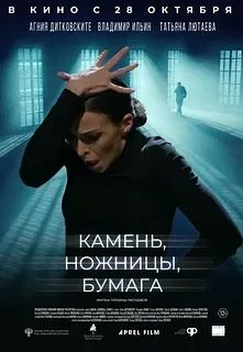Камень, ножницы, бумага (Фильм 2021)