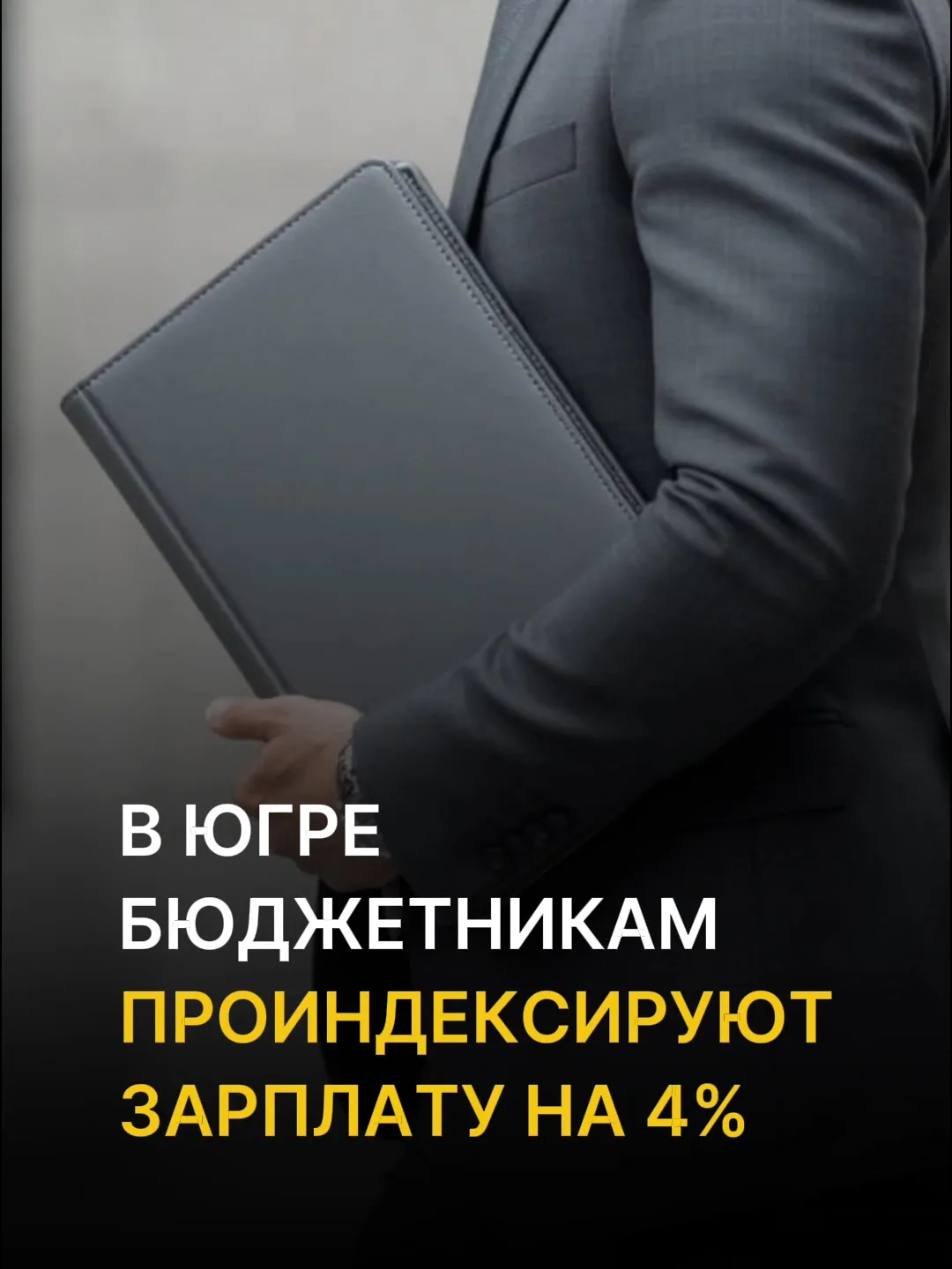 Зарплаты работников бюджетной сферы в Югре проиндексируют на 4%