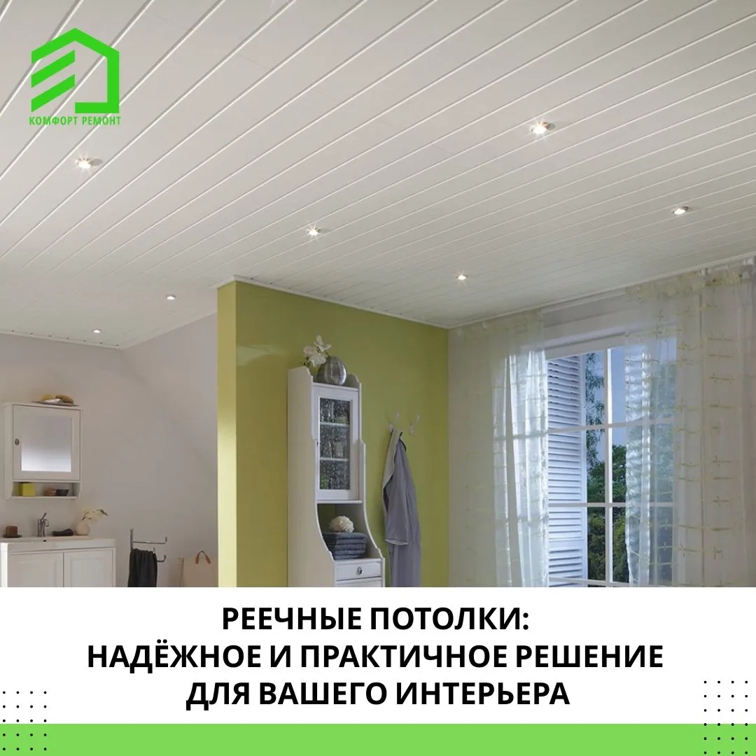 Планируете ремонт и ищете практичный вариант отделки потолка? Обратите внимание на рееч...