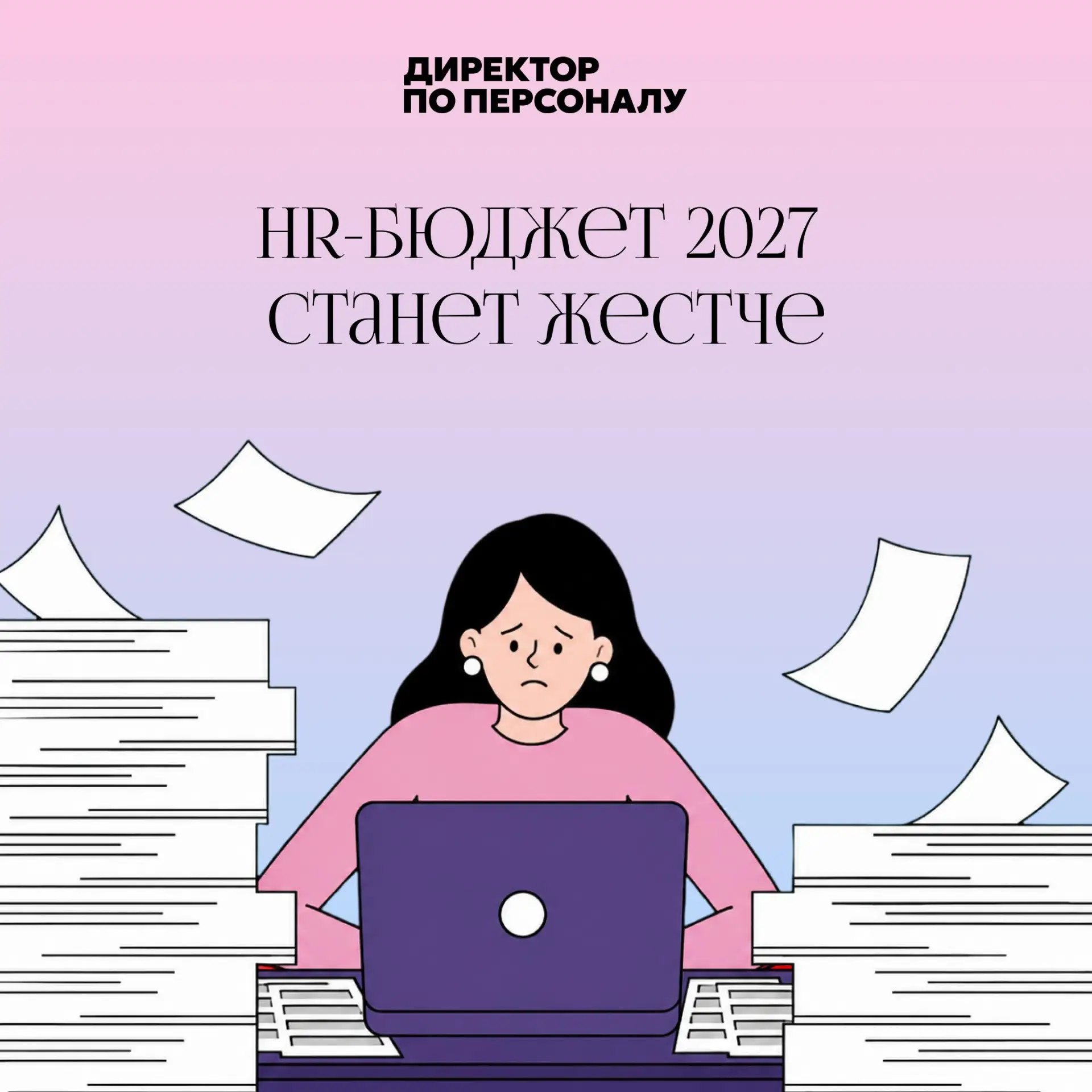 HR-бюджет на 2027 год придется защищать строже
