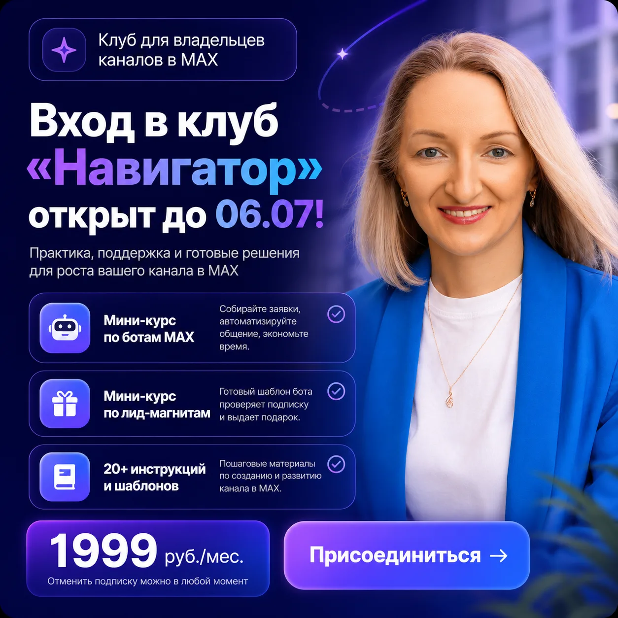 7 шагов в МАХ: от создания канала до продаж