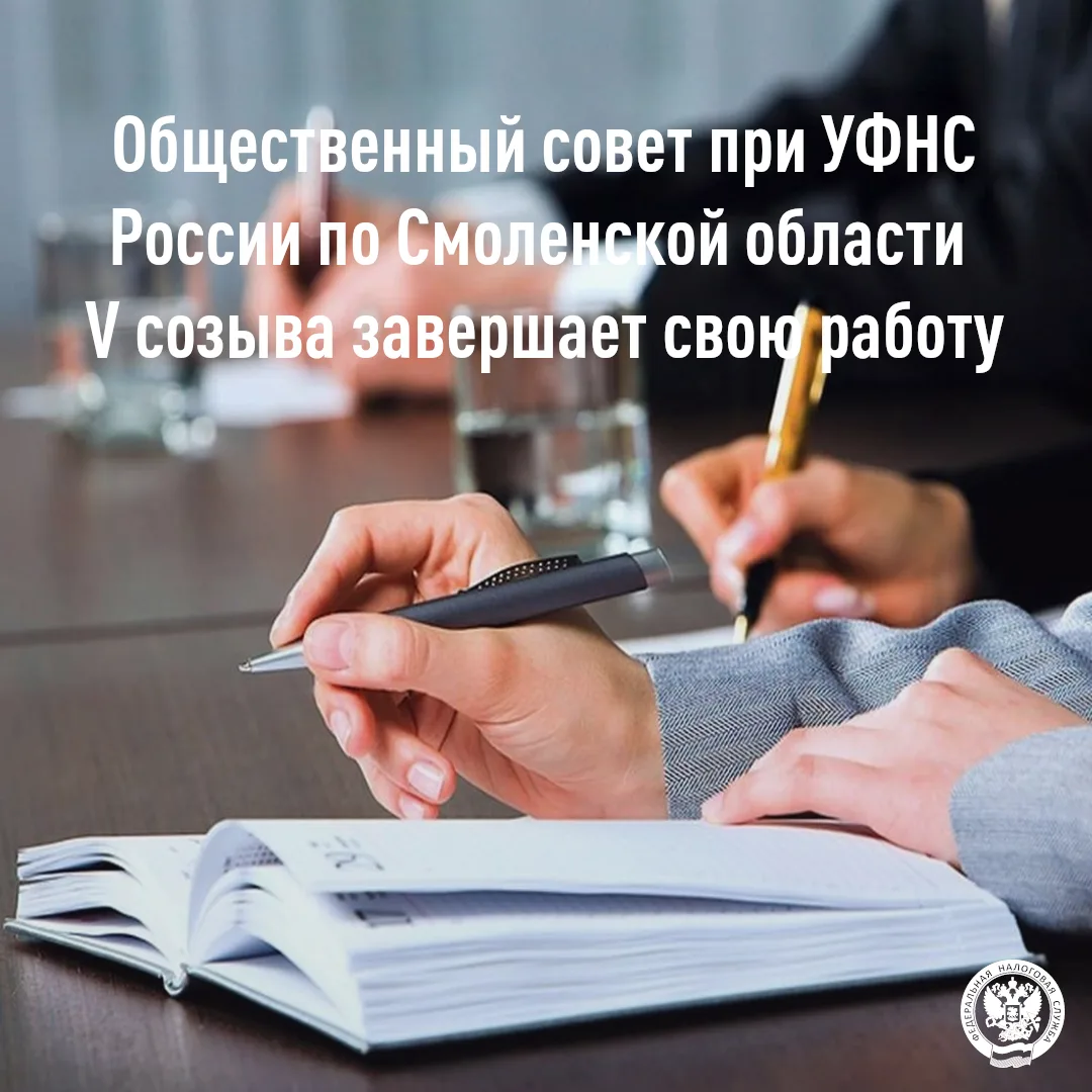 Общественный совет V созыва завершает свою работу

📅 17 июня Общественный совет при УФНС России по 