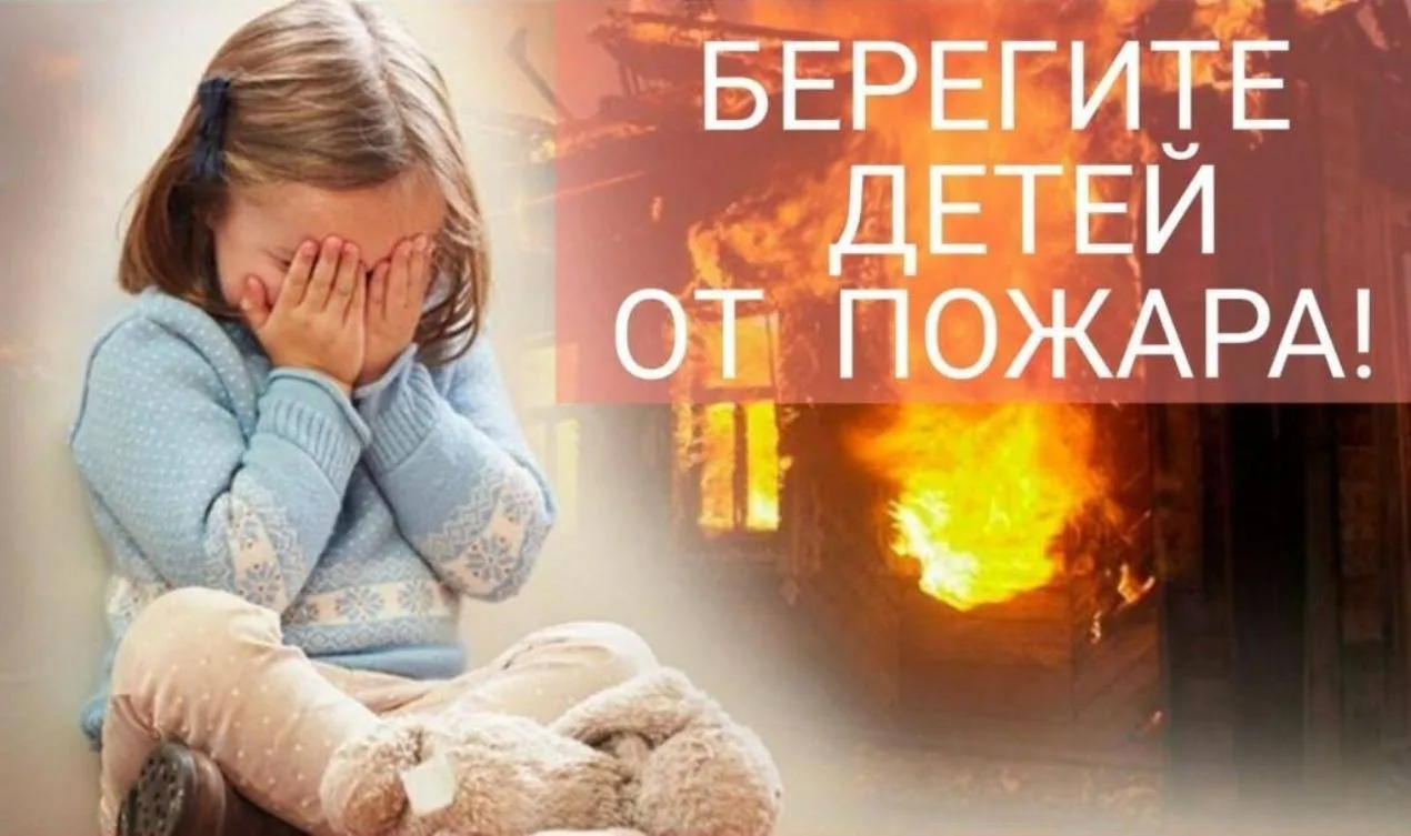 Безопасные каникулы: как защитить детей от пожара