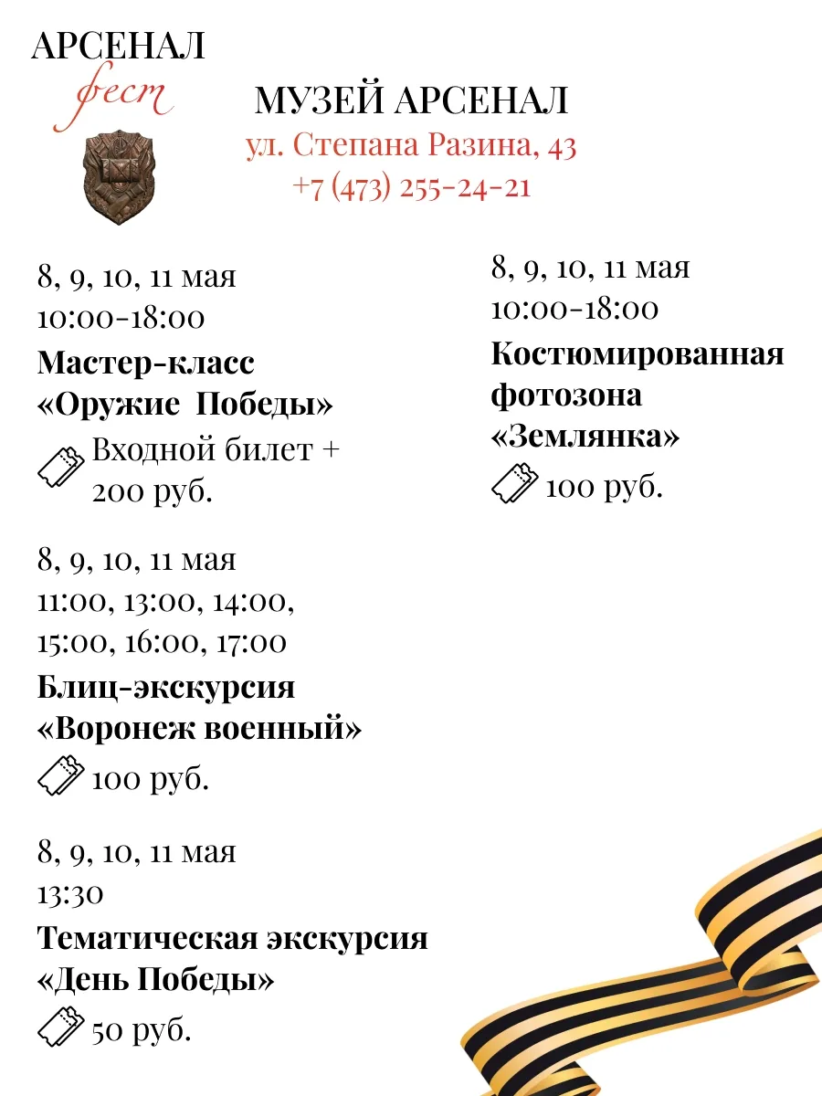 Фестиваль «Арсеналфест»  🗓 Дата: 7 -  11 мая Фестиваль пройдёт на площадках:  • Музей истории Вороне