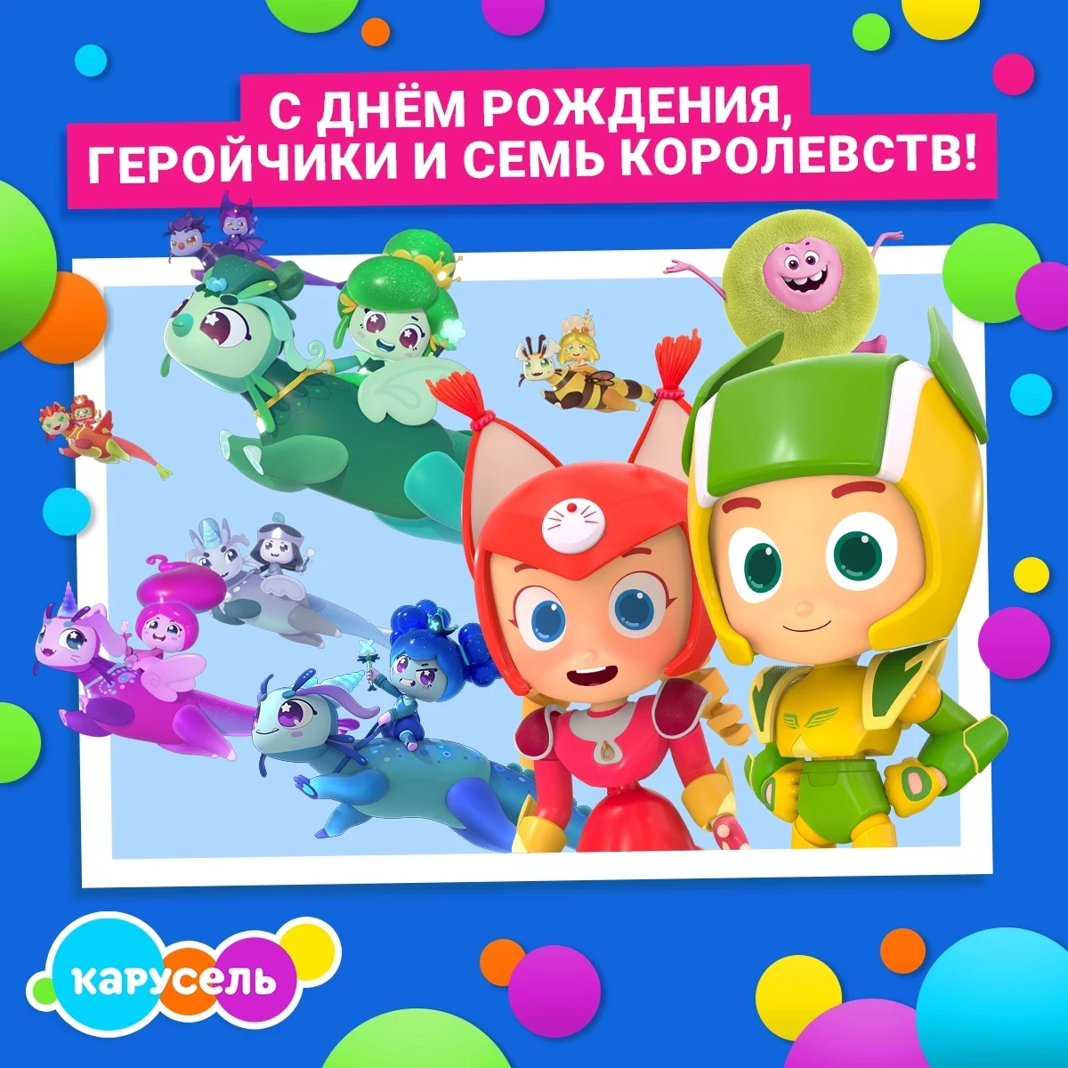 🎂🎁 А сегодня отмечаем сразу два дня рождения у парочки любимых мультфильмов — «Геройч...