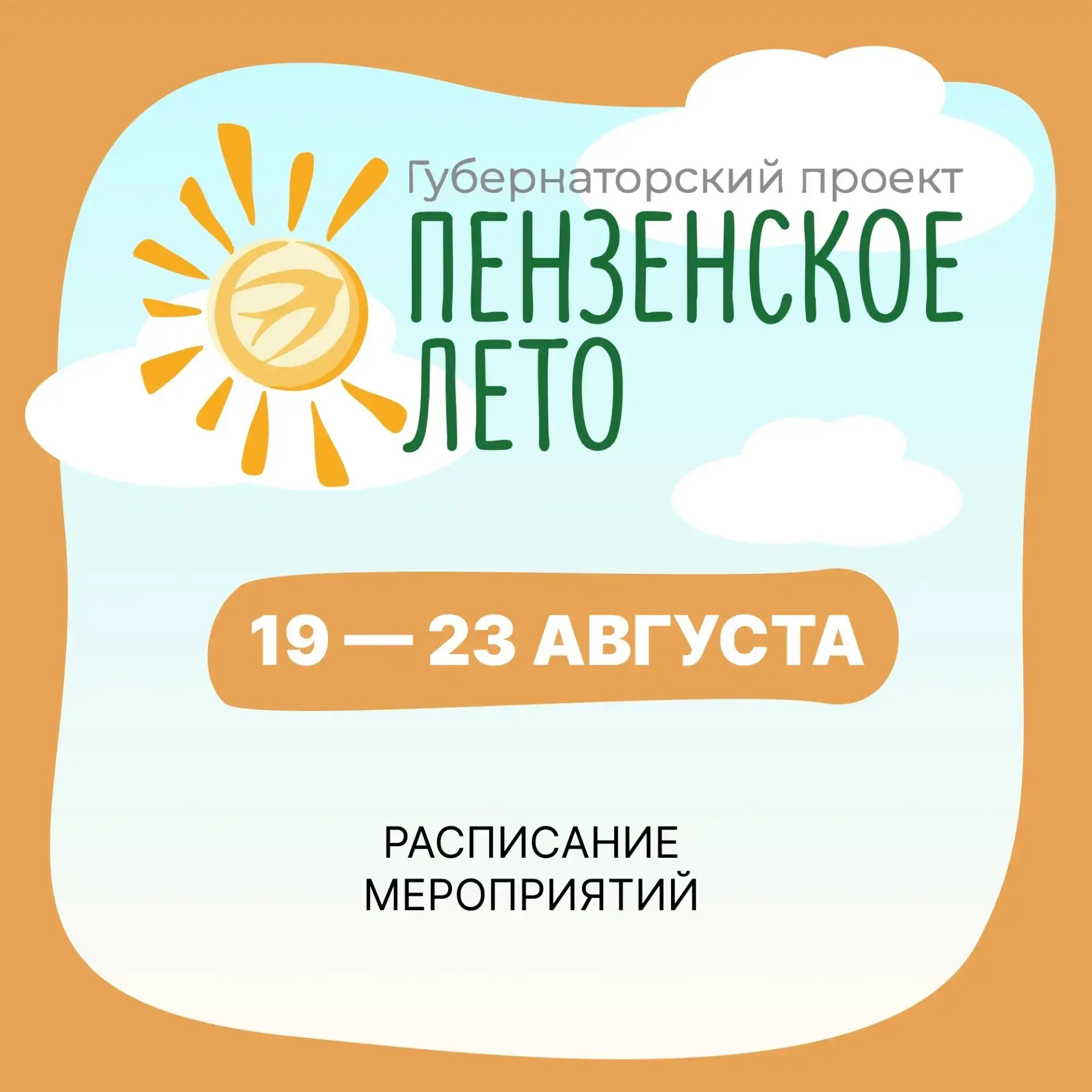 «Пензенское лето»: насыщенная программа на этой неделе! По инициативе губернатора ежего...