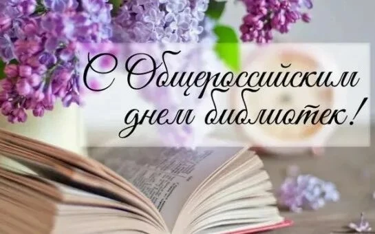 Уважаемые работники библиотек, ветераны библиотечной системы!