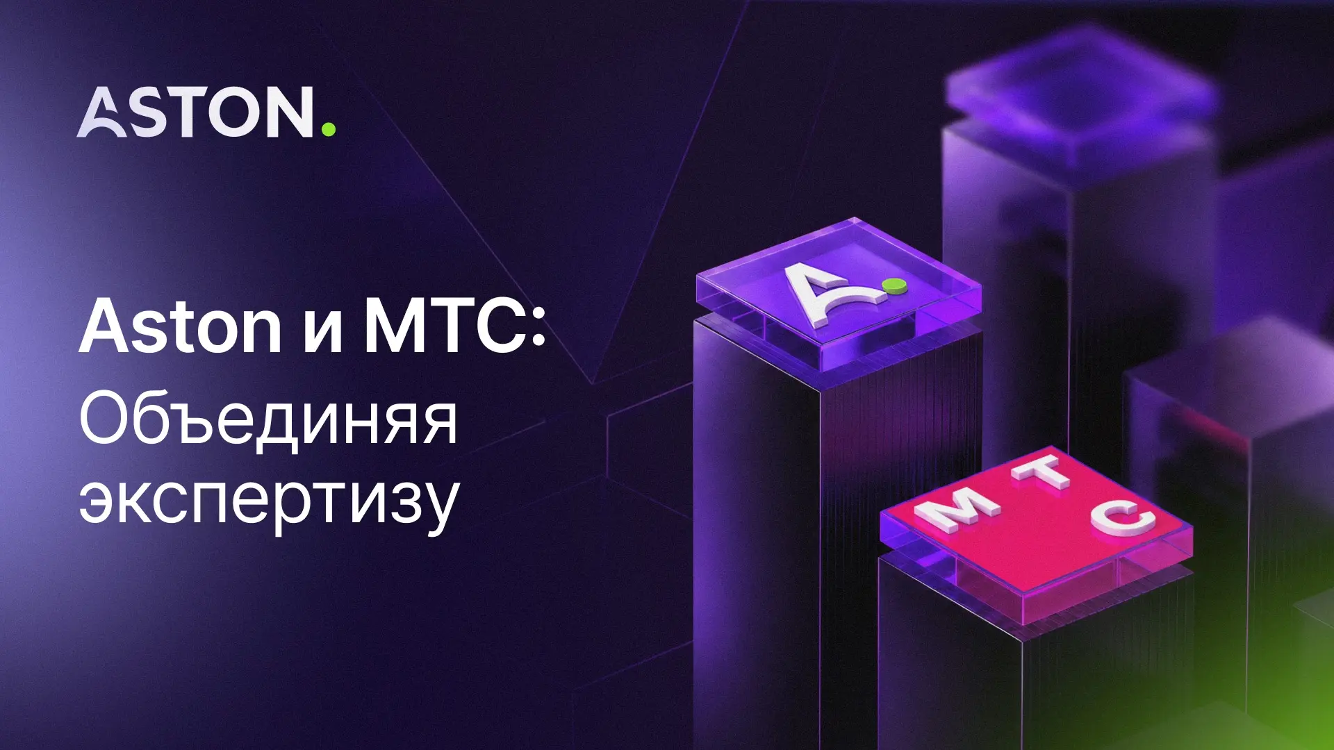 Aston и МТС объявили о стратегическом партнёрстве.