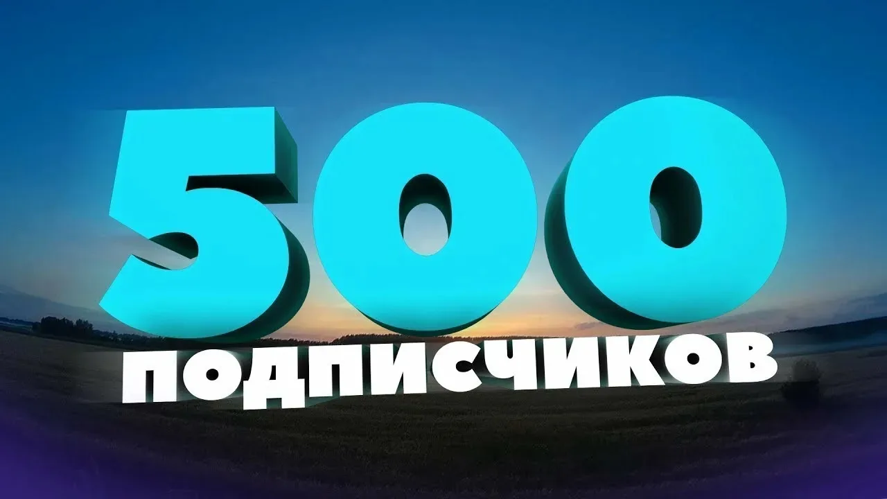 Ура! У нас 500 подписчиков! 🌟🎉 

Дорогие краснокаменцы! Мы рады поделиться с вами радостной новост