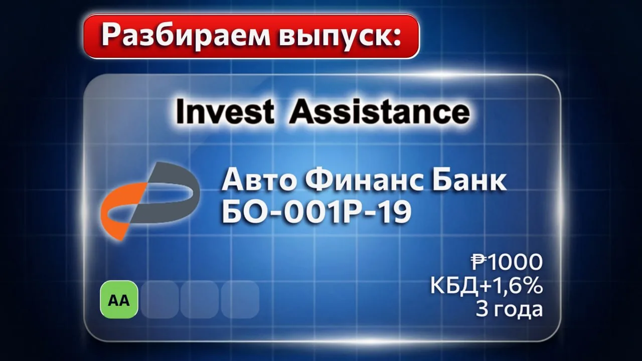 Коллеги, по вашим просьбам рассмотрели новый выпуск Авто Финанс Банк БО-001Р-19, размещение которого