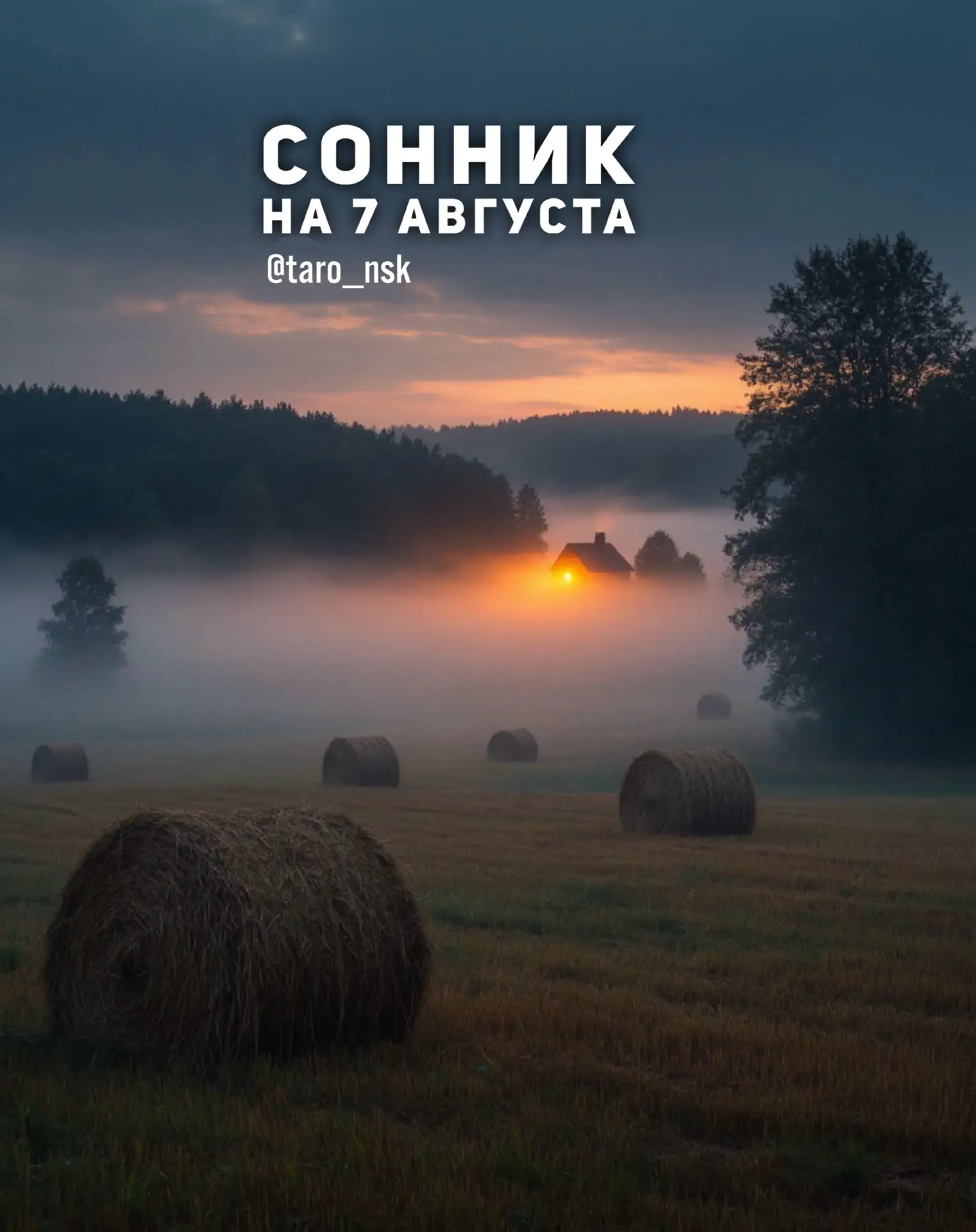 🌜Сонник на  7️⃣августа🌛
⠀⠀⠀
В эту ночь в ваши сны приходят важные пророчества, касающиеся вашего ж