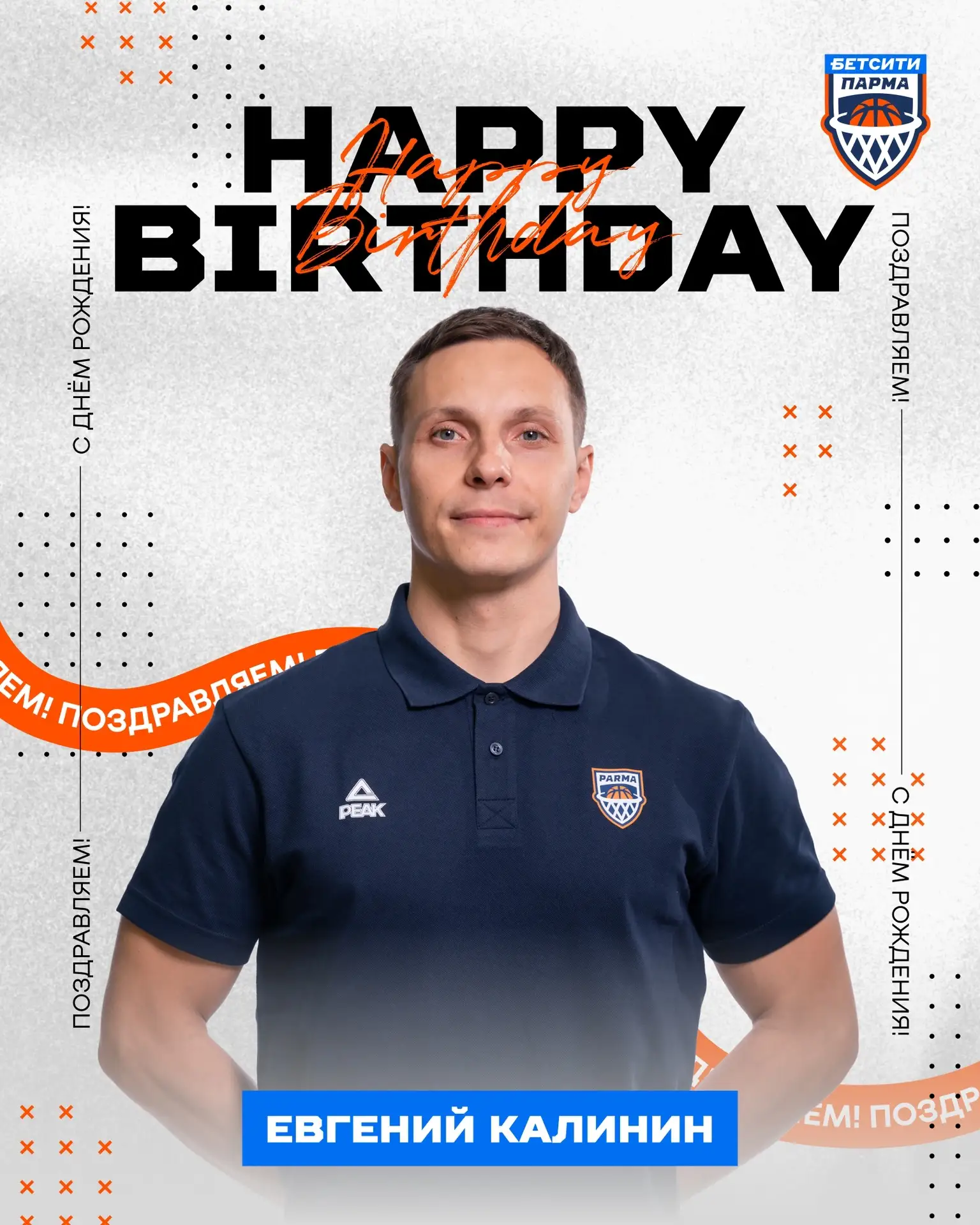 🎉 С Днём рождения, Женя!

Сегодня поздравляем нашего тренера по физподготовке Евгения Калинина. 

С
