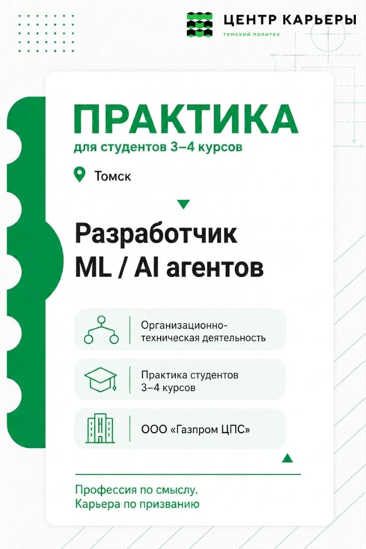 💻 Практика в ООО «Газпром ЦПС» для студентов ТПУ
