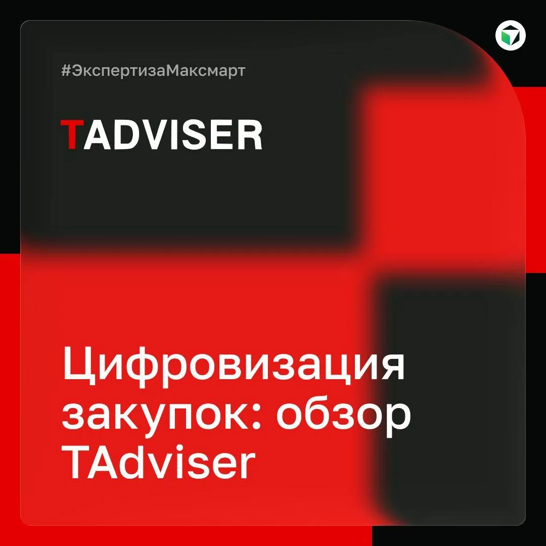 Аналитический центр TAdviser* опубликовал обзор российского рынка цифровизации закупок....