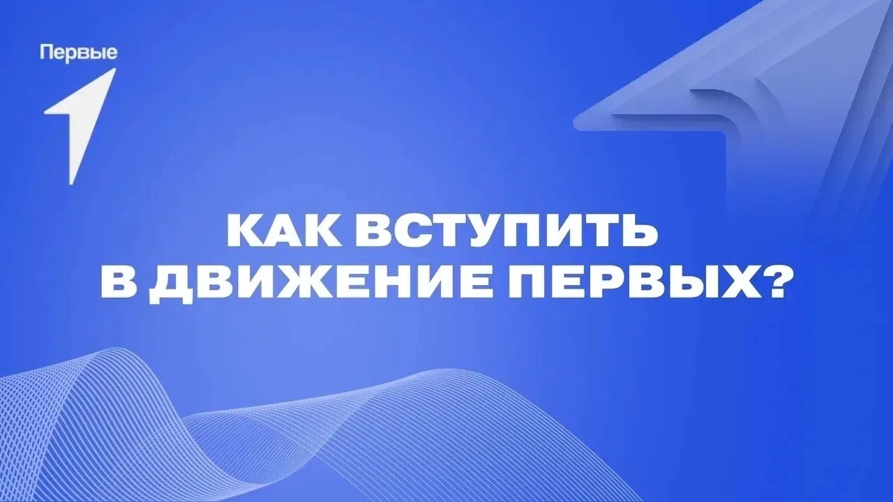 Что такое Движение Первых?
