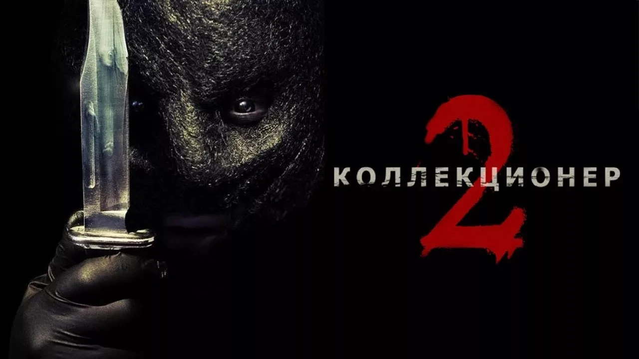 Коллекционер 2 (2012)  Жанры: #Ужасы  Бывалому медвежатнику Аркину чудесным образом удалось выбратьс