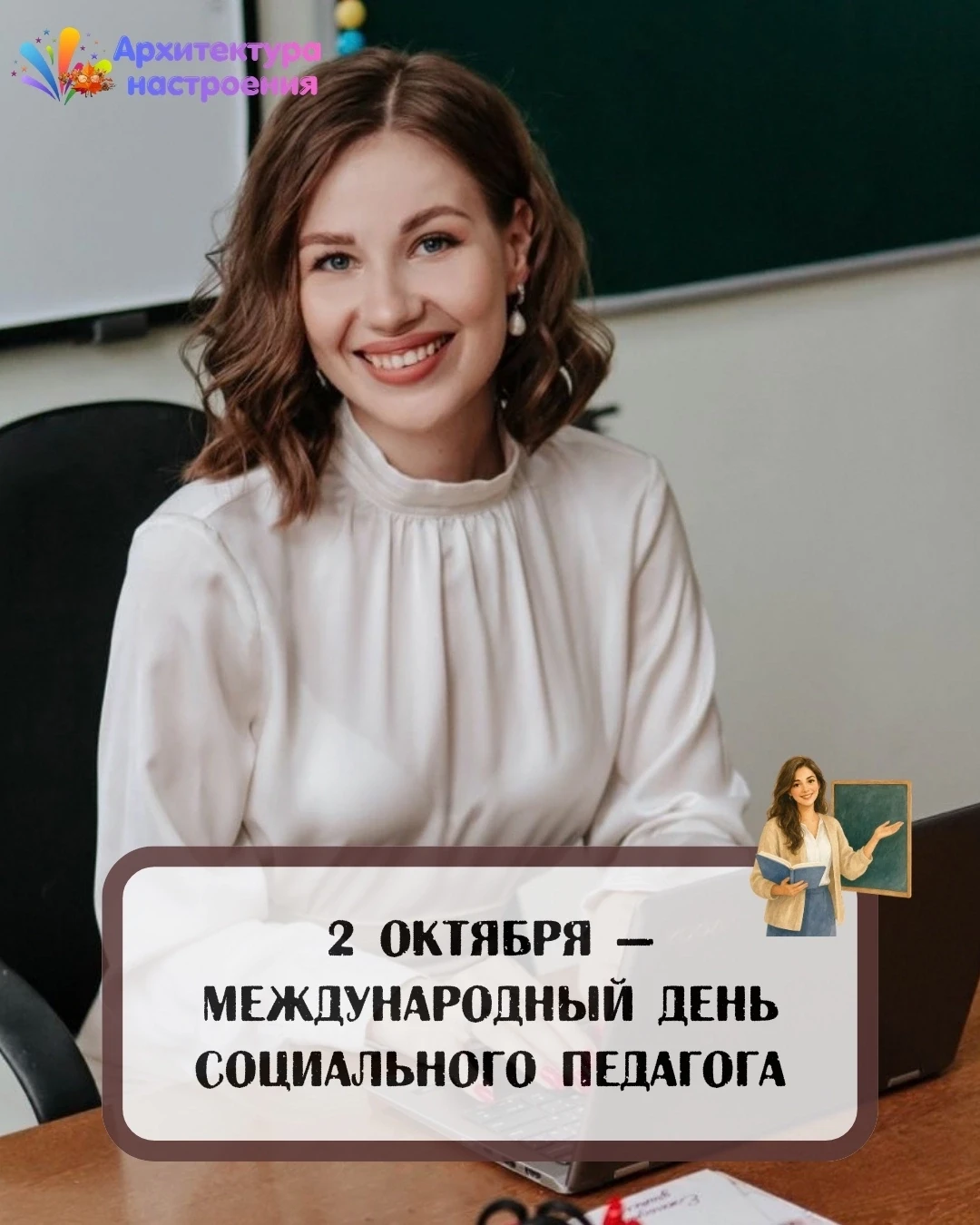 2 октября 🤝 Международный день социального педагога
