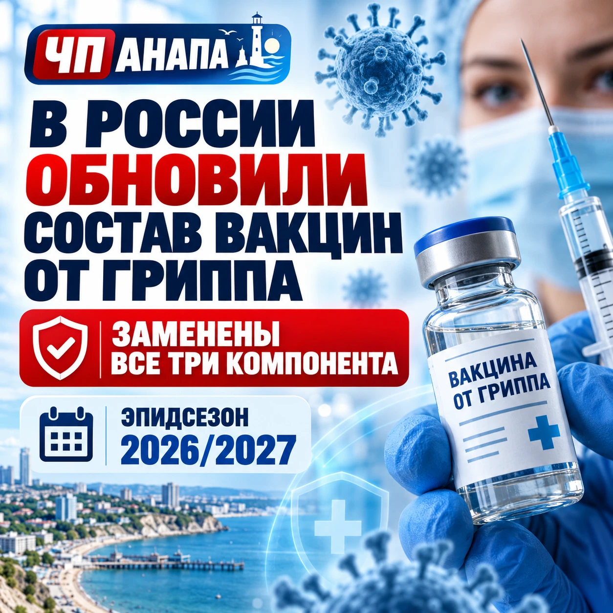 🦠 В России обновили состав вакцин от гриппа: заменены все три компонента