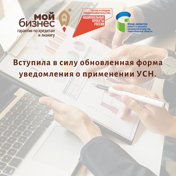 📌Вступила в силу обновленная форма уведомления о применении УСН