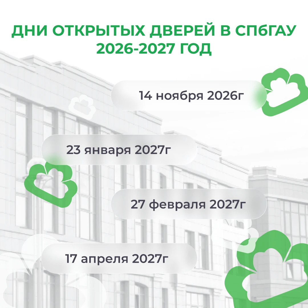 📌 Дни открытых дверей СПбГАУ в 2026/2027 учебном году