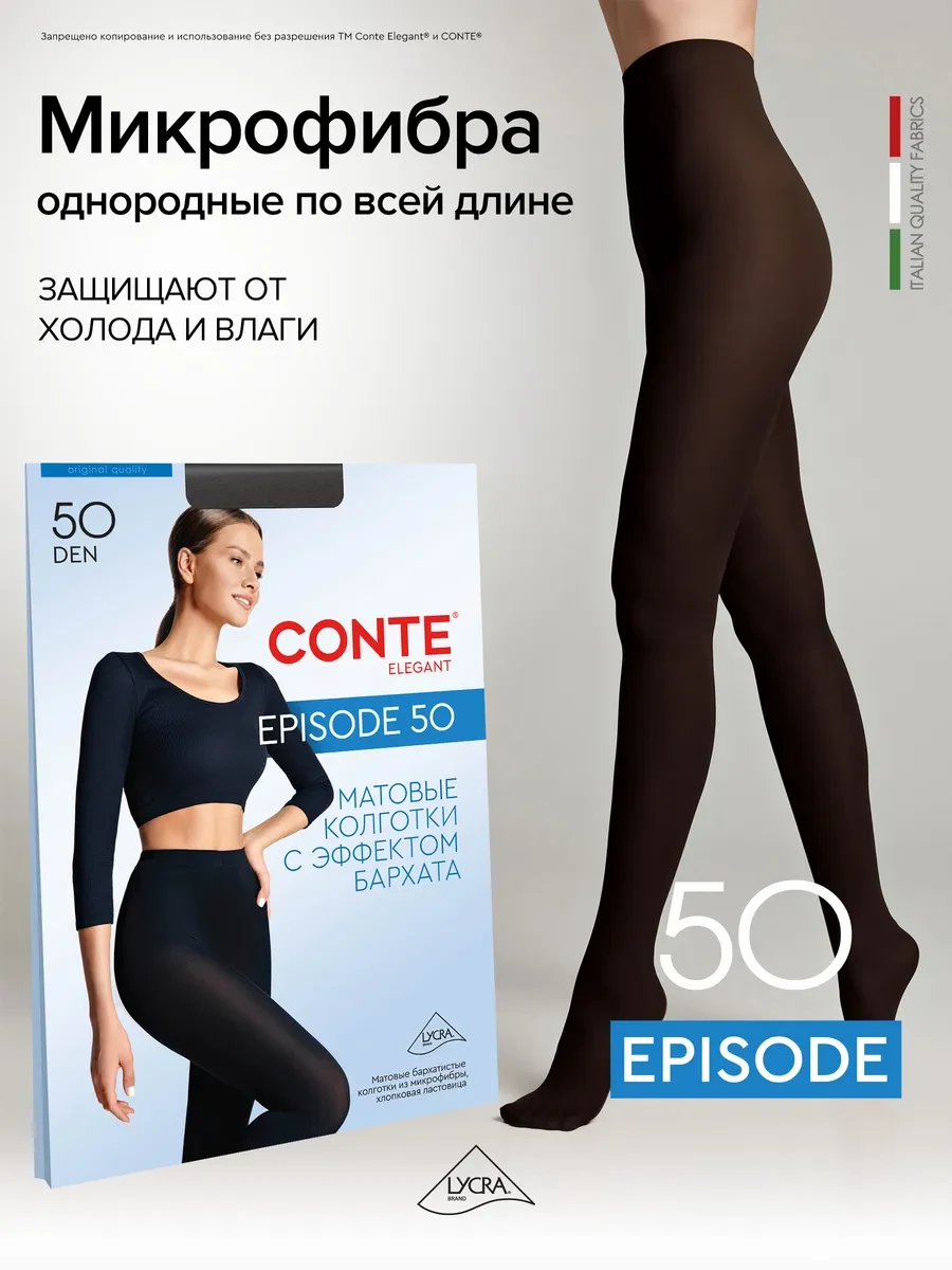 ⚡️ Колготки капроновые EPISODE 50, CONTE Elegant