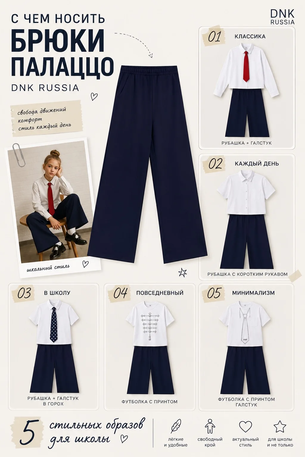 ✨ С чем носить брюки палаццо DNK Russia?
Школьная форма может быть стильной и современной. Брюки-пал
