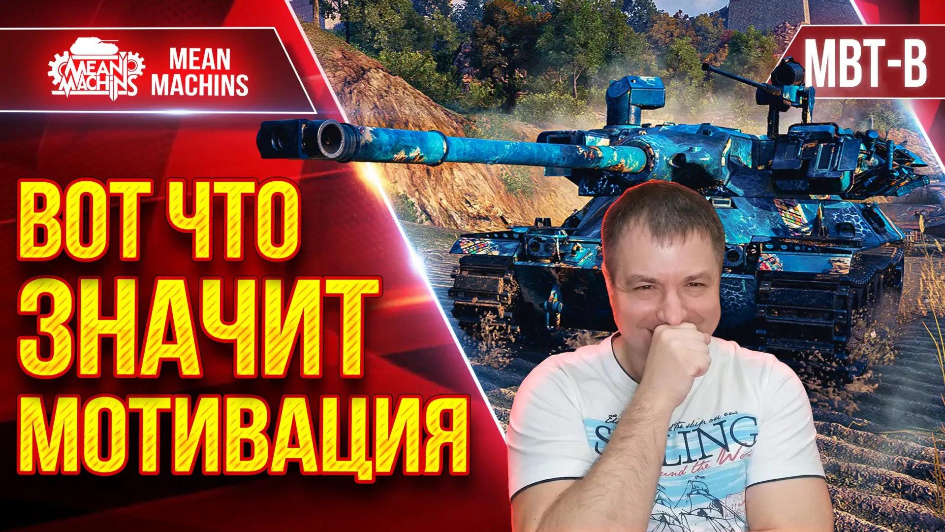 🔥Новый ролик уже на канале 

MBT-B — ВОТ ЧТО ЗНАЧИТ МОТИВАЦИЯ ● Заставили ЗАПОТЕТЬ

🎬 ЮТУБ (https: