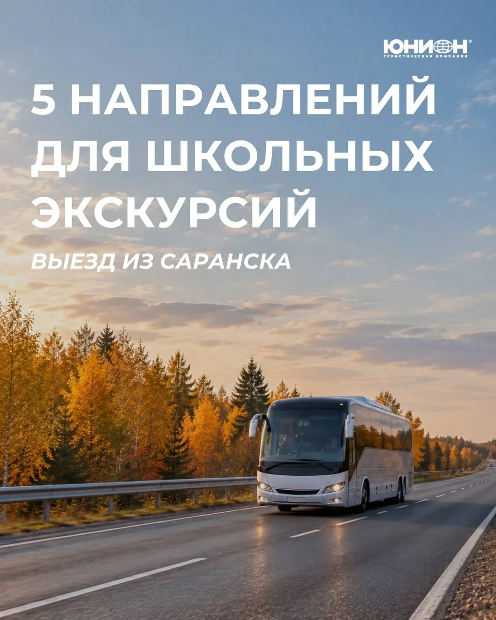 🚌 5 НАПРАВЛЕНИЙ ДЛЯ ШКОЛЬНЫХ ЭКСКУРСИЙ ИЗ САРАНСКА