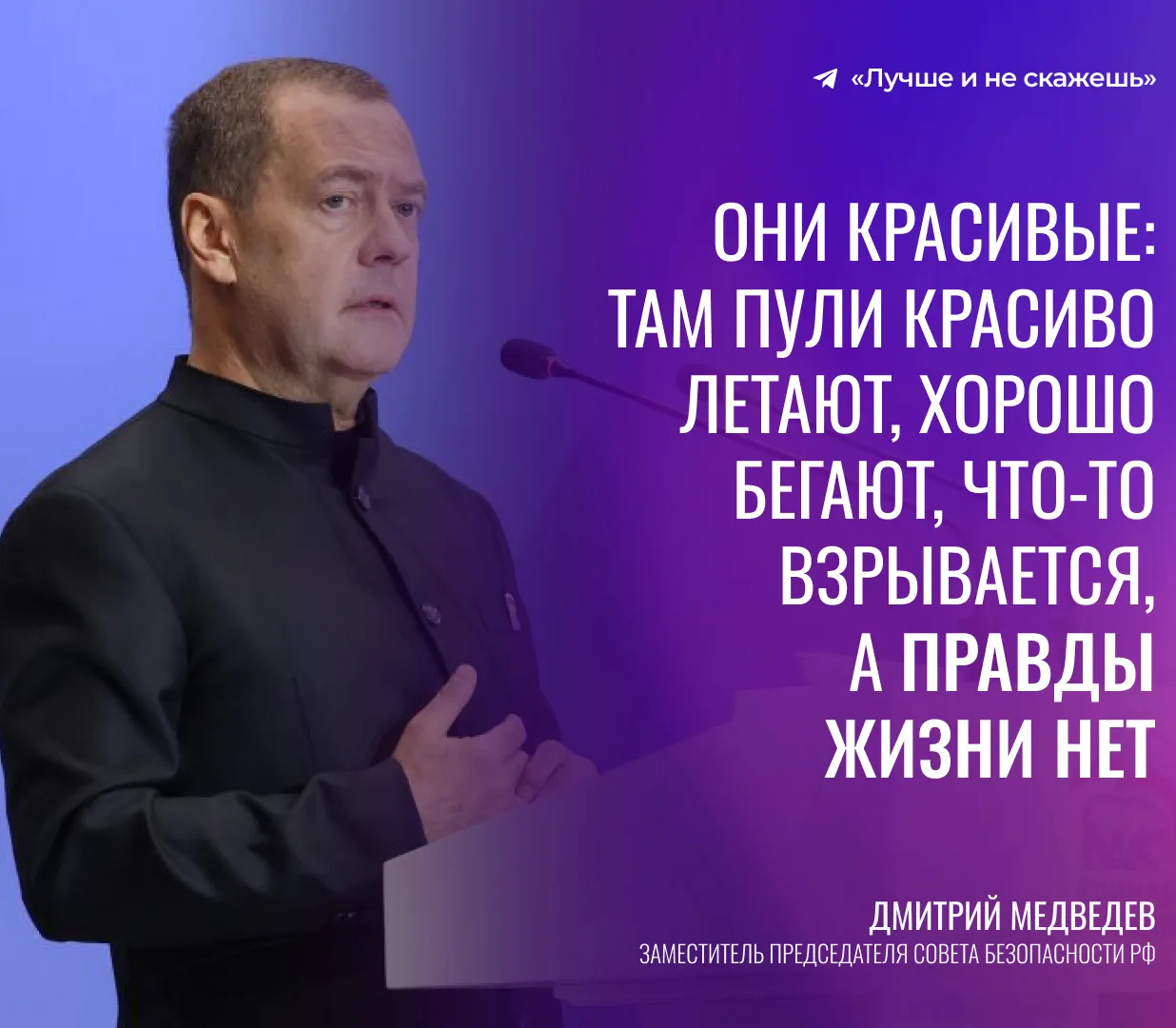 «Они красивые, а правды жизни нет» — Дмитрий Медведев осудил современные фильмы о Великой Отечествен