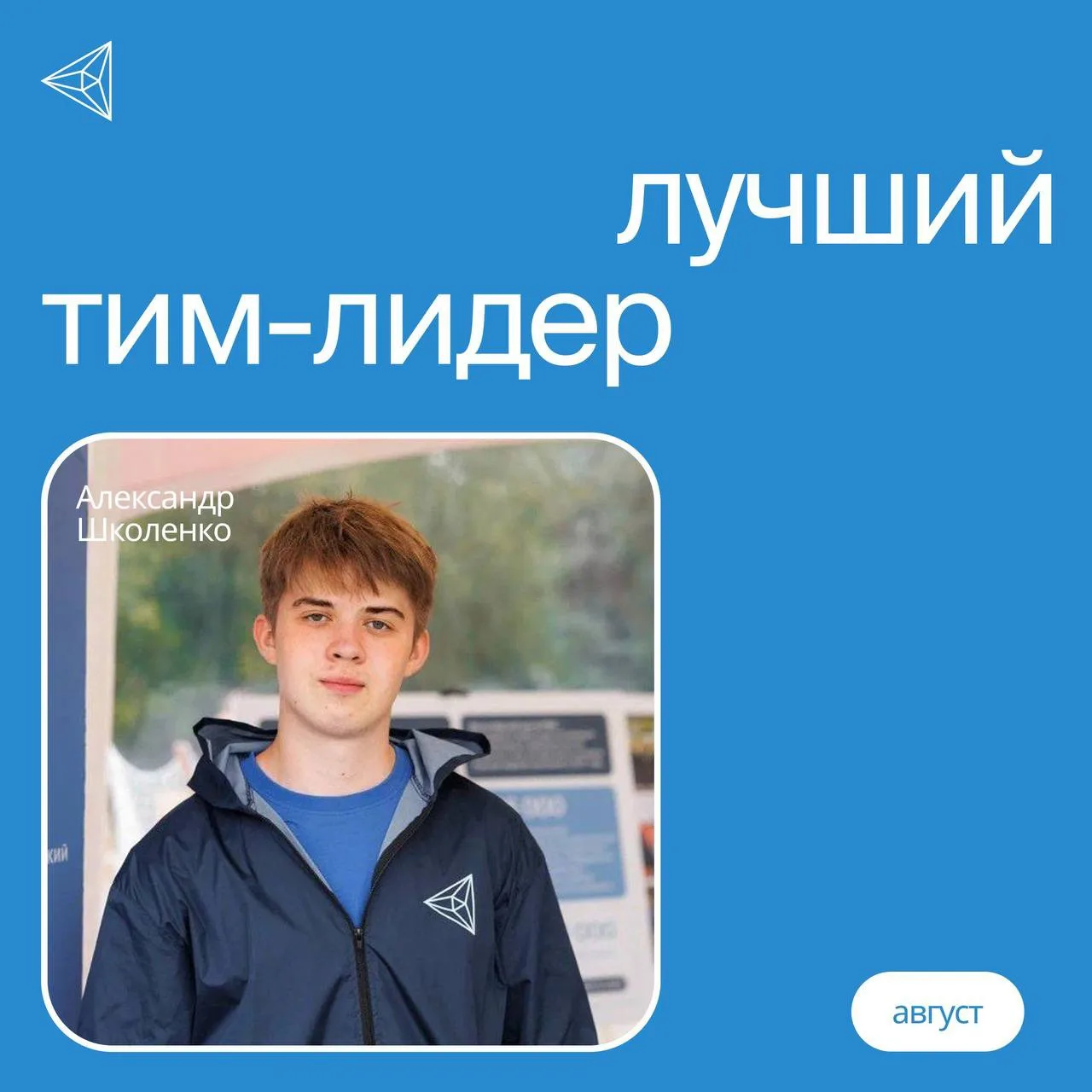 Лучшие волонтёры августа — часть 1.