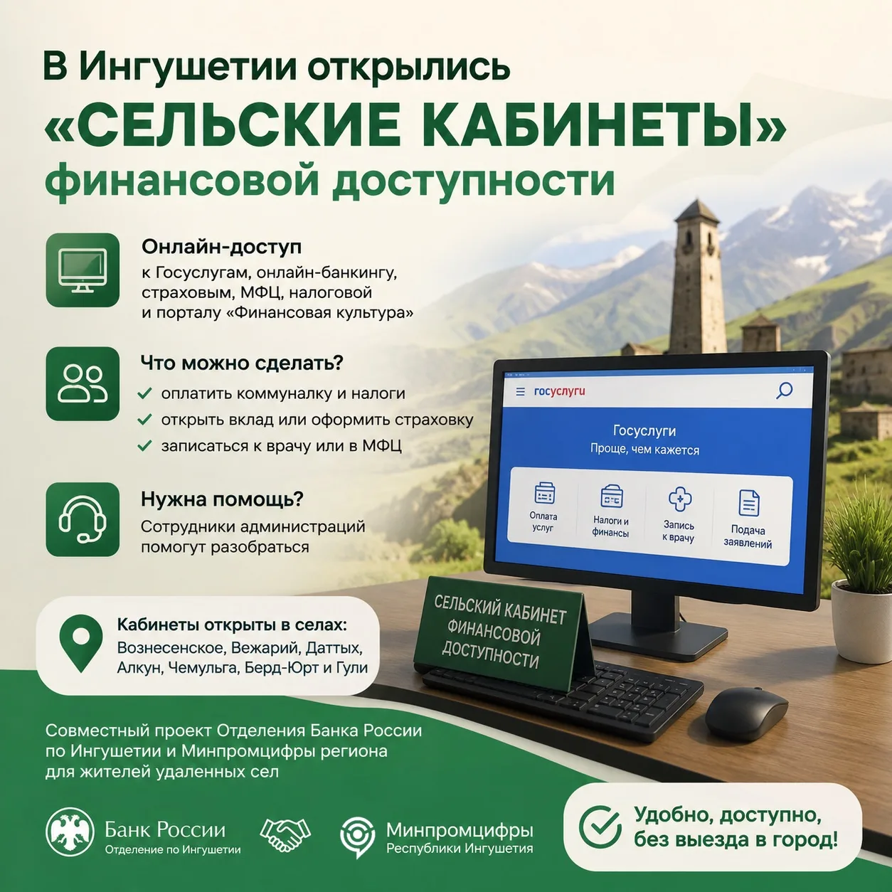 💻 В Ингушетии открылись первые «Сельские кабинеты» финансовой доступности