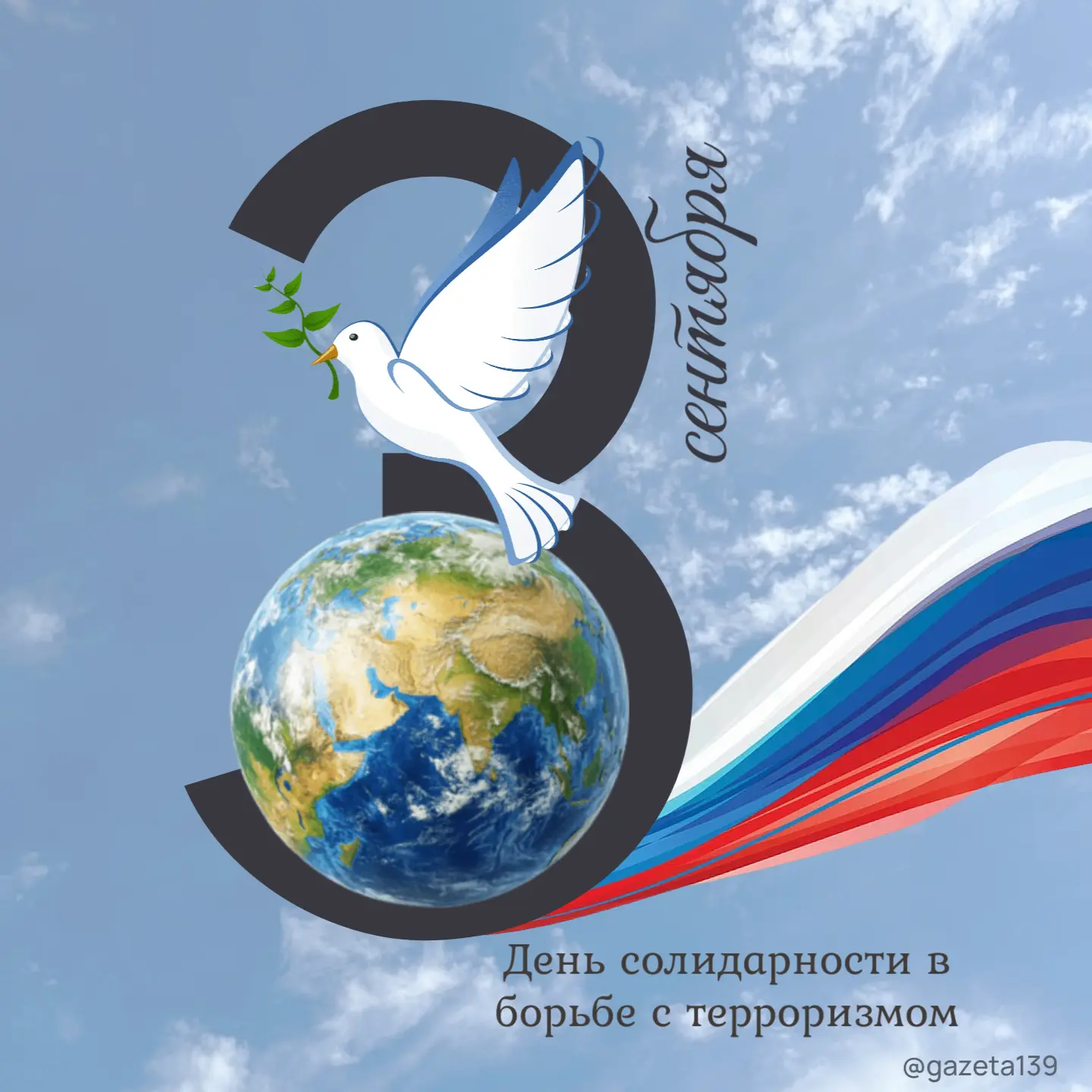 Чтим память жертв террористических актов 🕊