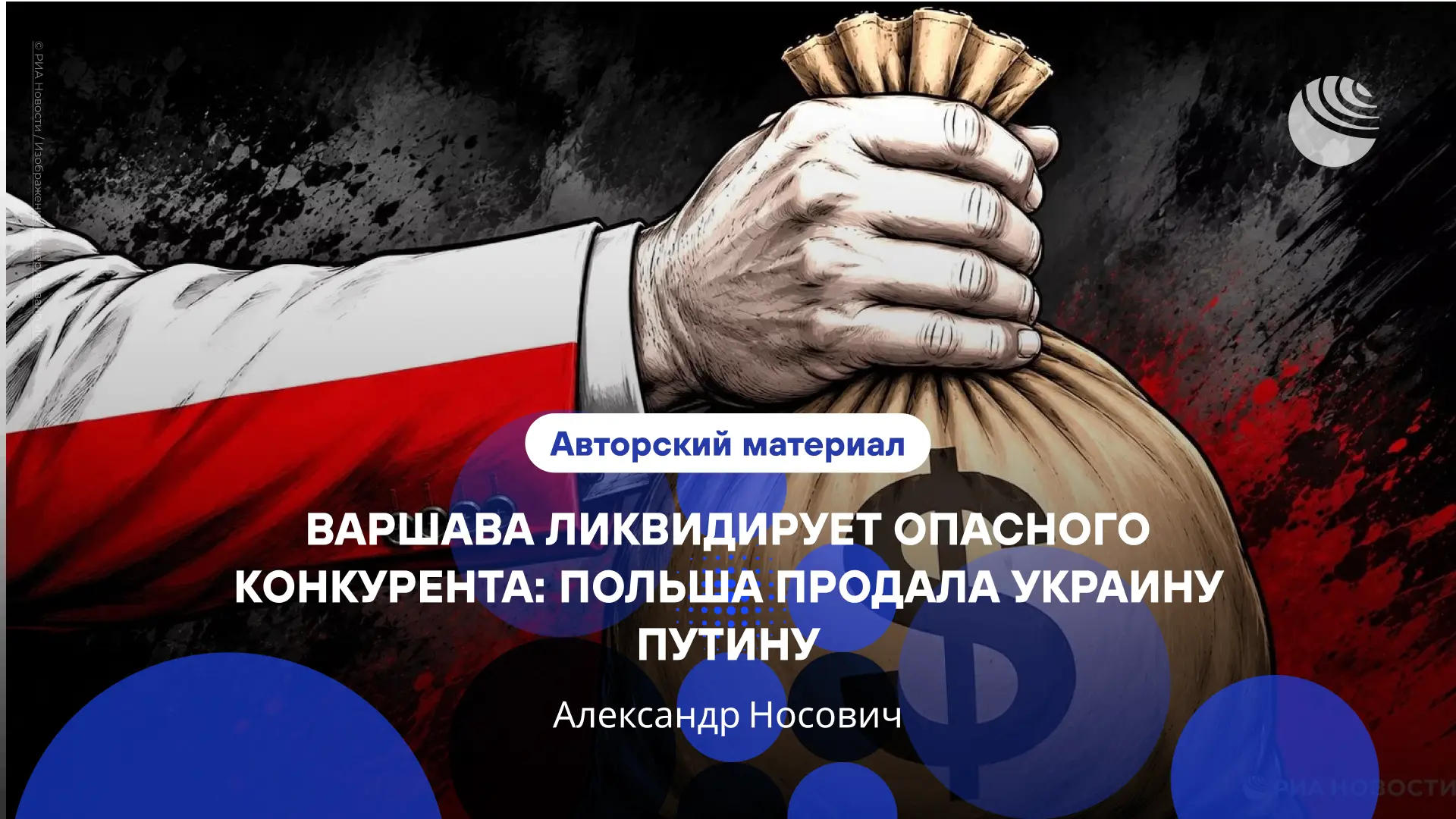 Зеленский виноват в том, что поляки стали хуже относиться к украинцам, заявили в Варшаве.