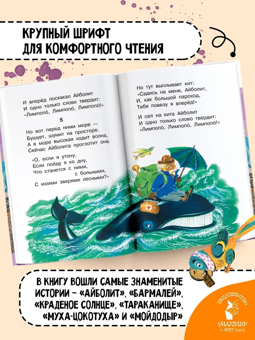 «Айболит. Сказки», Корней Чуковский