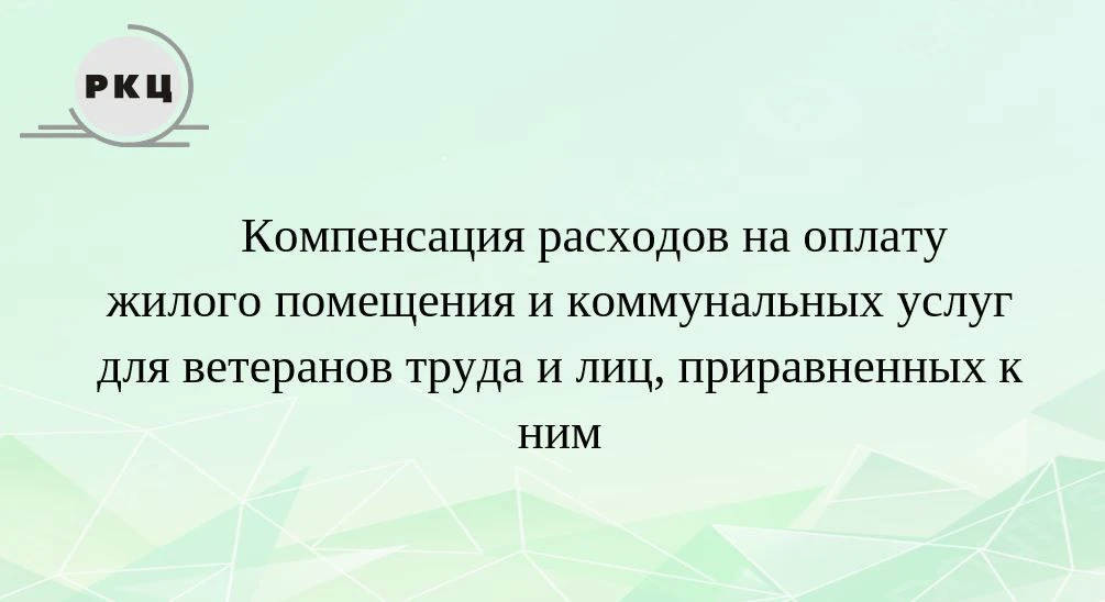 Уважаемые получатели компенсаций расходов на оплату жилого помещения и коммунальных услуг!
