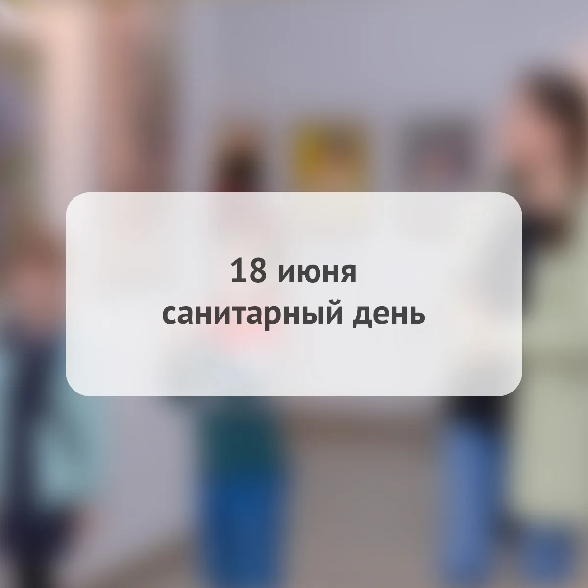 ❗ Уважаемые посетители, обращаем ваше внимание, что 18 июня в Городском выставочном зале санитарный 