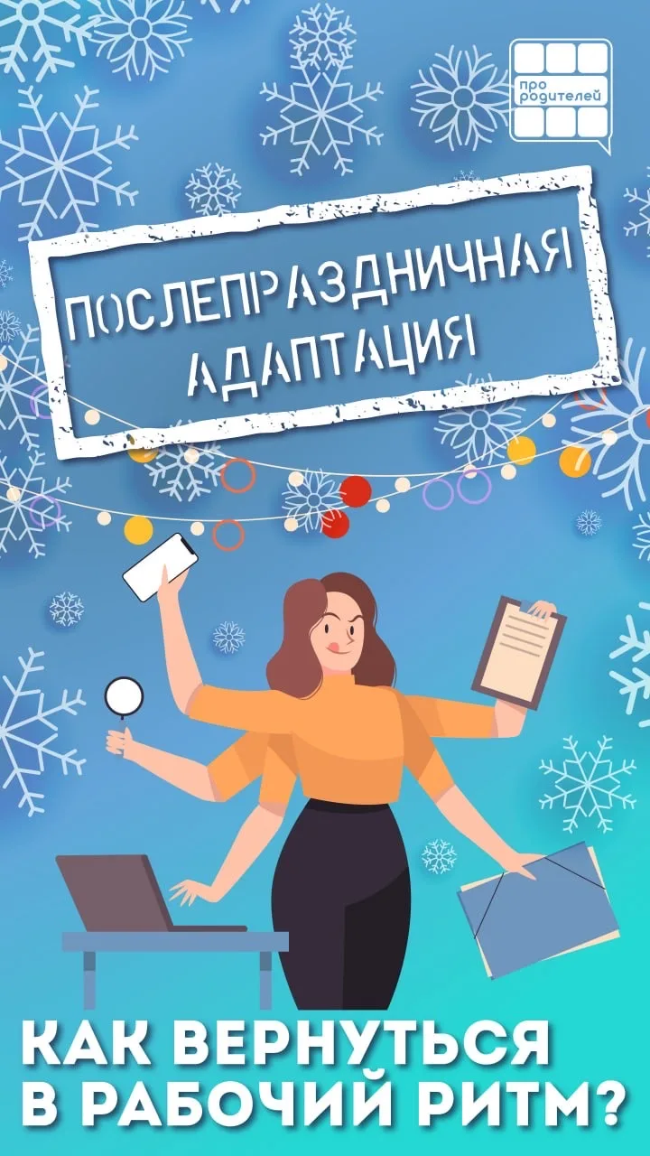 👆Входим в рабочий режим! Адаптация после праздничной расслабленности — это настоящее испытание. Каже