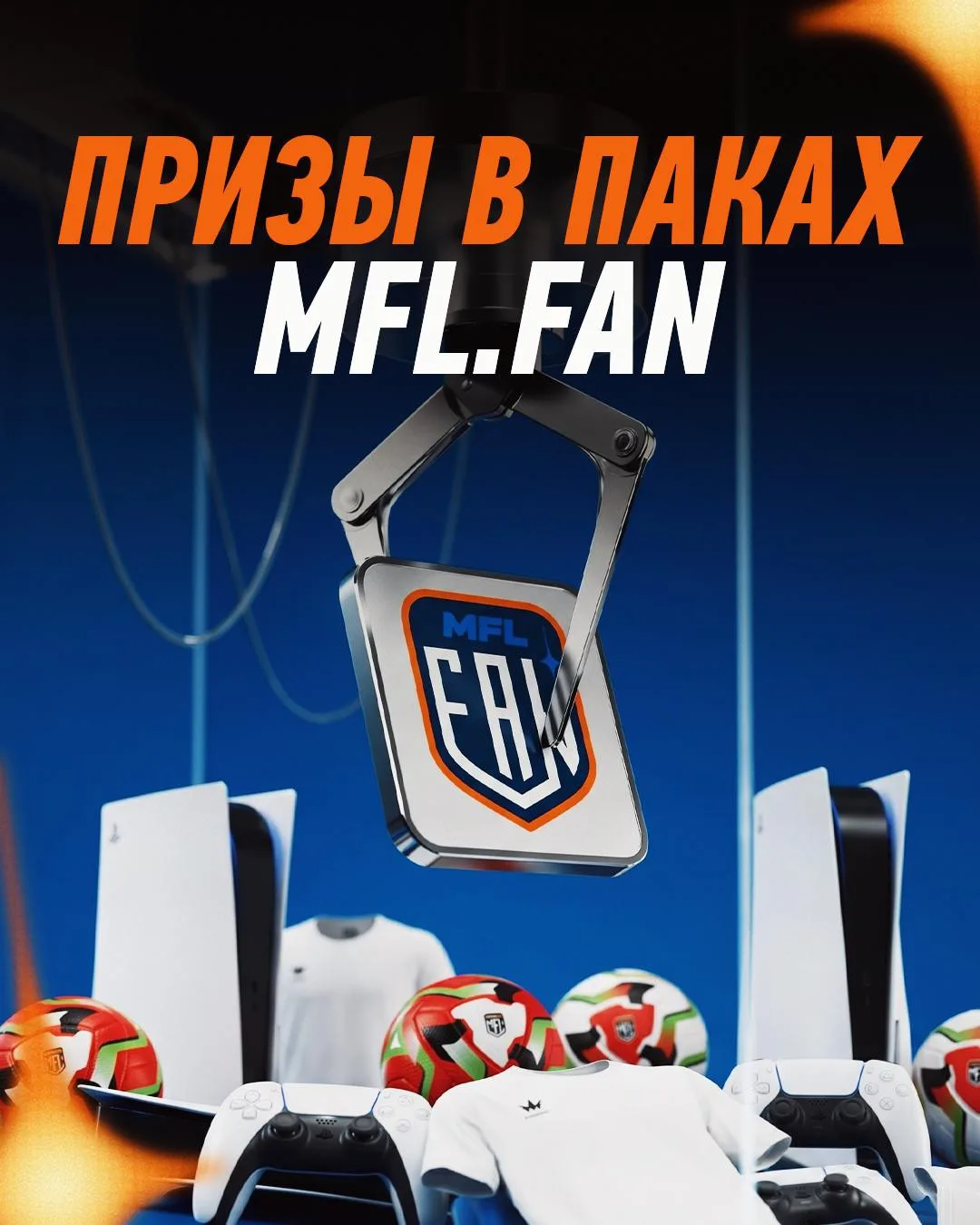 🏆 РЕАЛЬНЫЕ ПРИЗЫ В ПАКАХ НА ПЛАТФОРМЕ MFL.FAN

• 100 эксклюзивных футболок Primera × MFL
• Мячи Pri