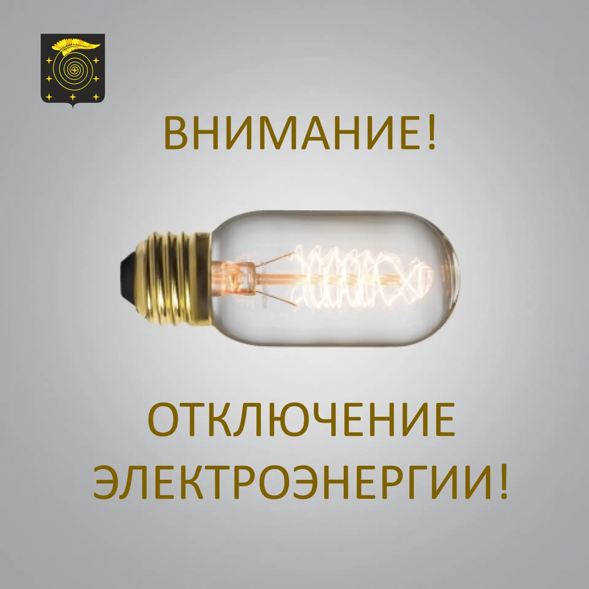 ⚡ По данным диспетчера «Еманжелинского РЭС», 23 июня с 9:00 до 12:00 в Коркино отключат...