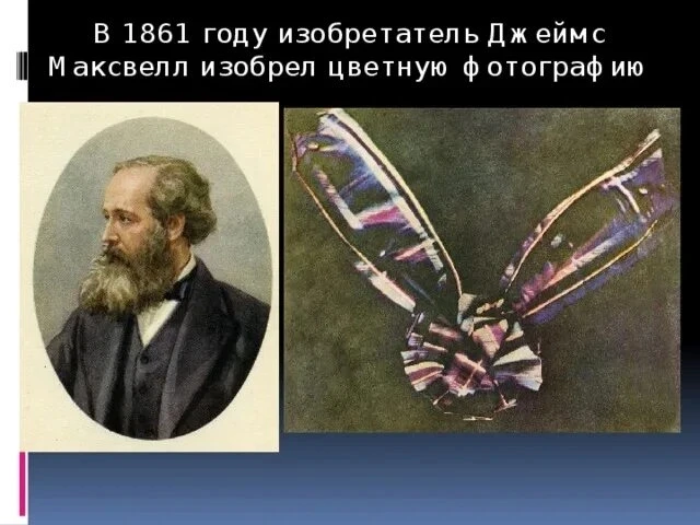 Человек, который понял свет. 

🎈13 июня 1831 года родился уникальный человек  - Джеймс Клерк Максве