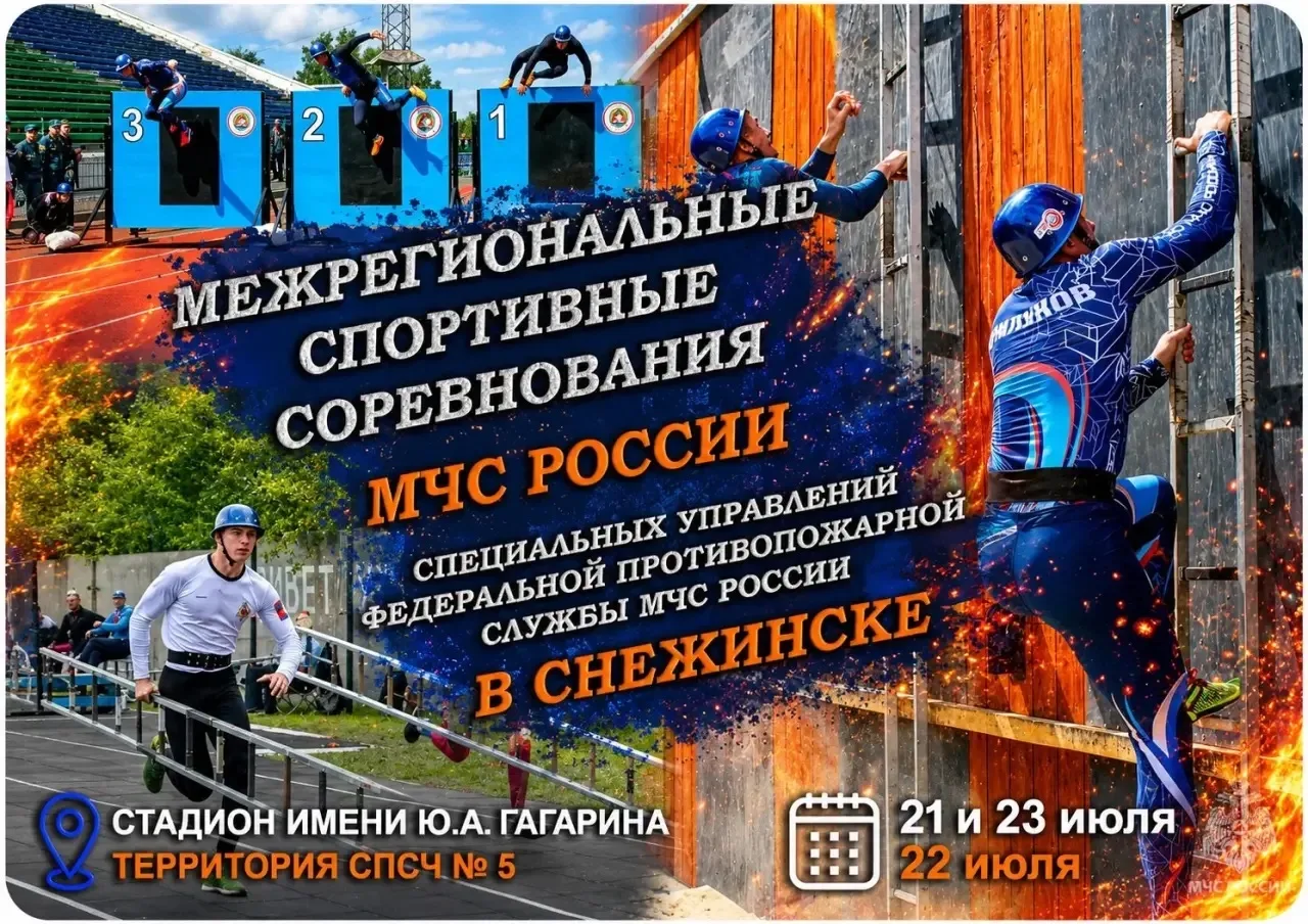 🔥 Уже совсем скоро Снежинск станет центром пожарно-спасательного спорта!

С 2️⃣1️⃣ по 2️⃣3️⃣июля в 
