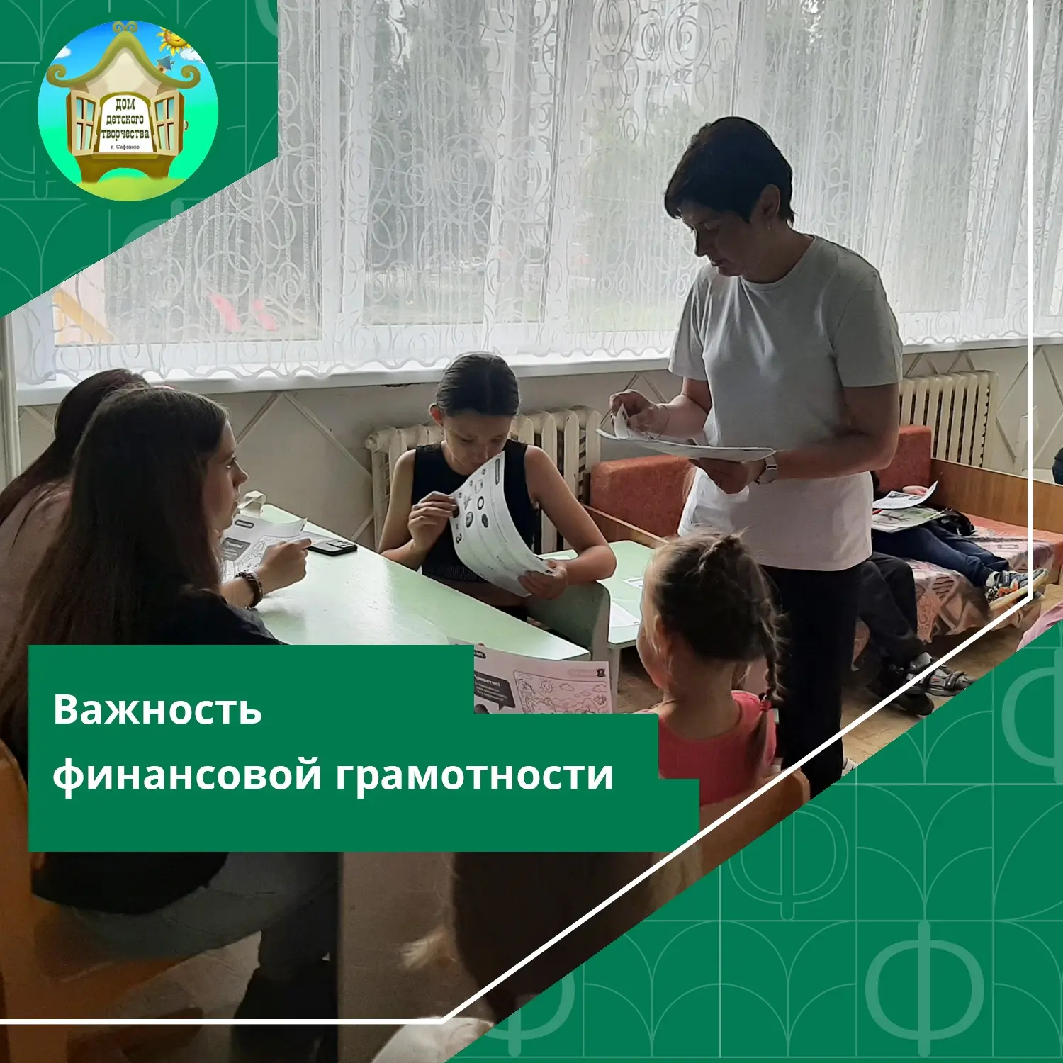#ДДТСафоново #Новости #ЛетнийЛагерь

Проведение беседы с детьми по финансовой грамотности – важный и