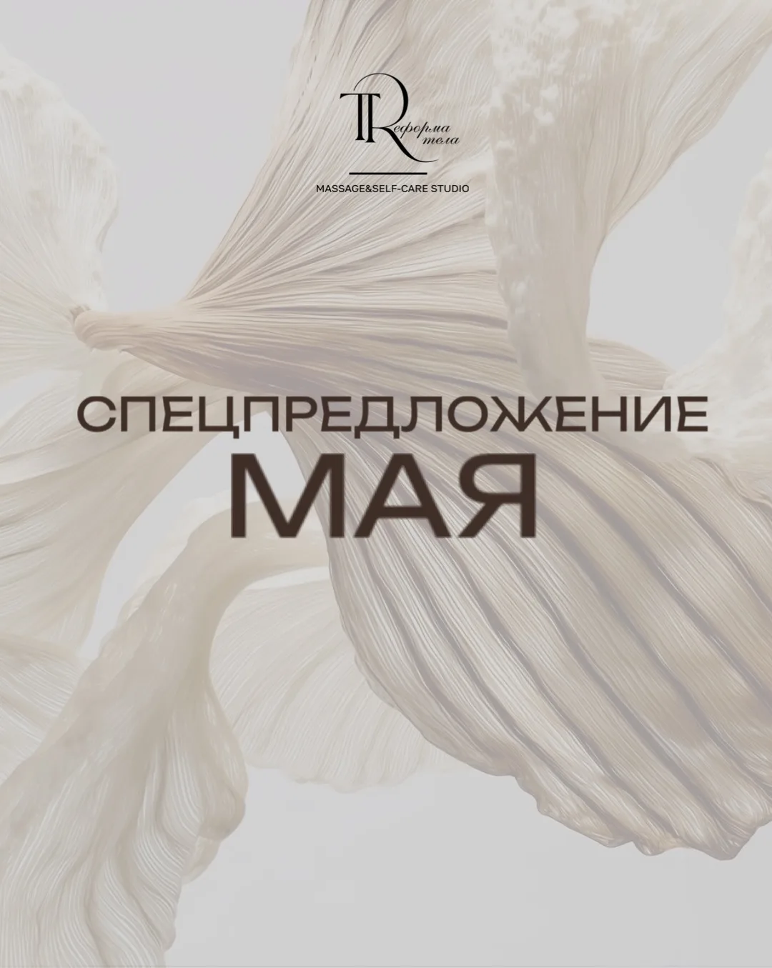 🔥 СПЕЦПРЕДЛОЖЕНИЕ МАЯ 🔥