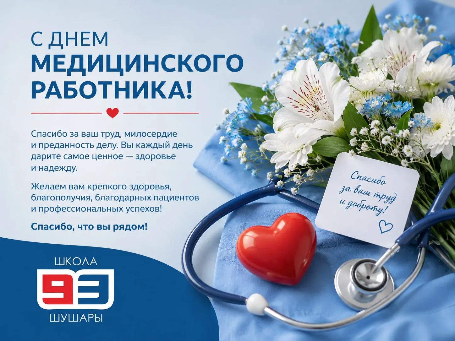 🩺 ДЕНЬ МЕДИЦИНСКОГО РАБОТНИКА

Поздравляем с Днем медицинского работника наших замечательных школьн