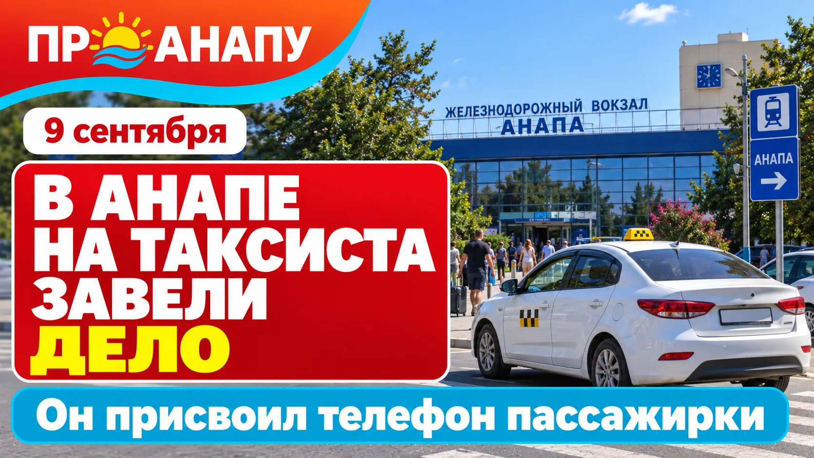 В Анапе на таксиста завели уголовное дело за присвоение телефона пассажирки